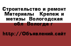 Строительство и ремонт Материалы - Крепеж и метизы. Вологодская обл.,Вологда г.